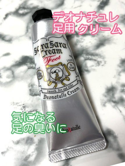 薬用足指さらさらクリーム/デオナチュレ/デオドラント・制汗剤を使ったクチコミ(1枚目)
