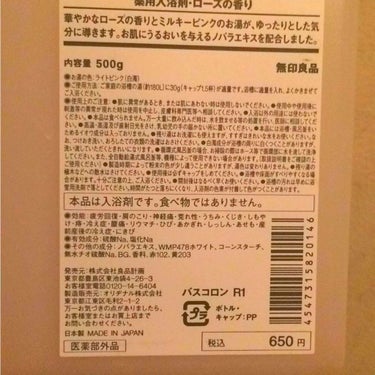 無印良品 薬用入浴剤・ローズの香りのクチコミ「無印良品の薬用入浴剤です。
使い切りました🙌
入浴剤は、使い切れないものが多いなか、初めて使い.....」（2枚目）