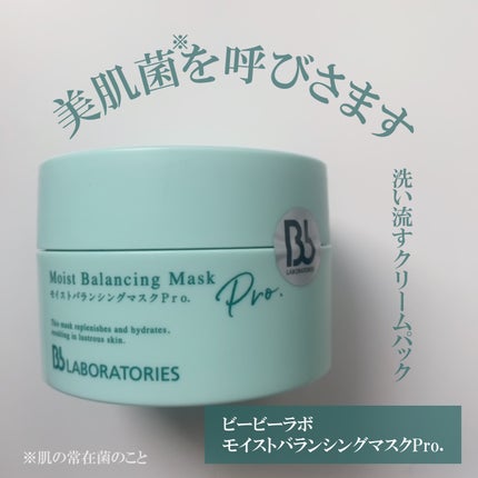 モイストバランシングマスクPro./ビービーラボラトリーズ/洗い流すパック・マスクを使ったクチコミ(3枚目)
