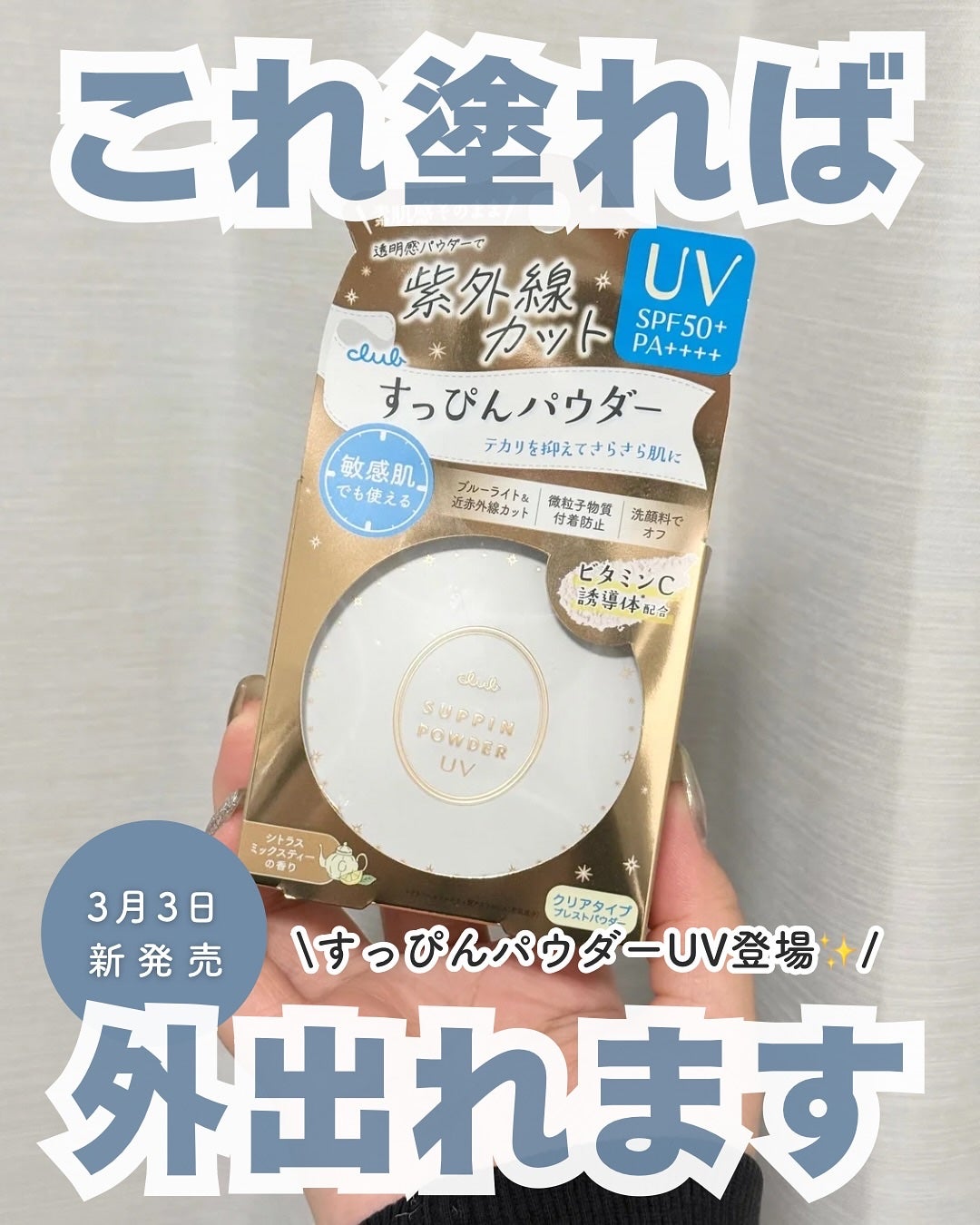 すっぴんパウダー UV/クラブ/日焼け止め・UVケアを使ったクチコミ(1枚目)