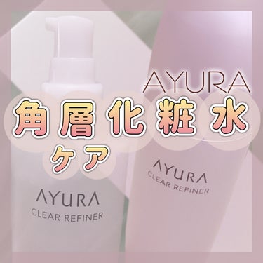 AYURA クリアリファイナーtのクチコミ「🌷Instagramアインズ＆トルペ様とAYURA様のコラボキャンペーンで頂きました🌷

AY.....」（1枚目）