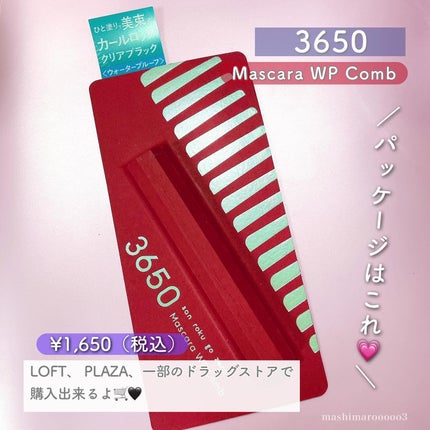 マスカラ WPコーム/3650/マスカラを使ったクチコミ(6枚目)