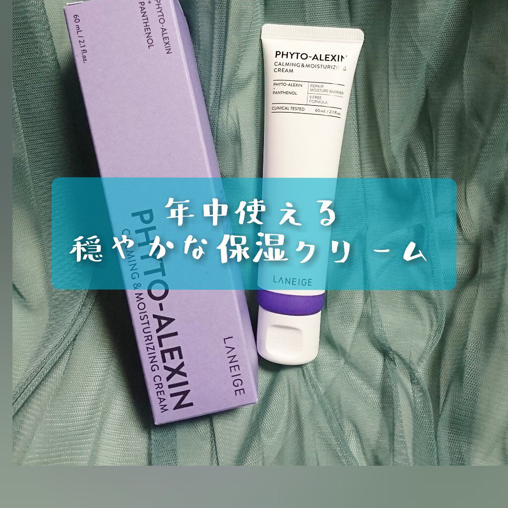 フィトアレキシン鎮静保湿クリーム/LANEIGE/フェイスクリームを使ったクチコミ（1枚目）