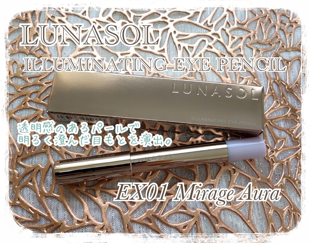 イルミネイティング アイペンシル EX01 Mirage Aura/LUNASOL/スティックアイシャドウを使ったクチコミ（1枚目）
