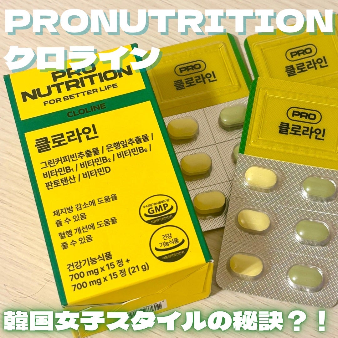 CLOLINE/PRO NUTRITION/ボディサプリメントを使ったクチコミ(1枚目)