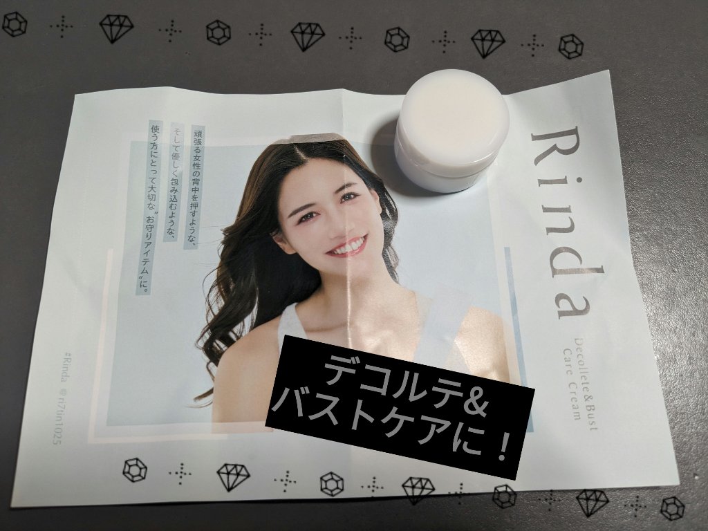 デコルテ＆バストケアクリーム/Rinda/バストケア・ヒップケアを使ったクチコミ（1枚目）