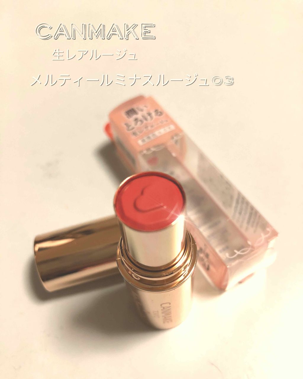 メルティールミナスルージュ/キャンメイク/口紅を使ったクチコミ(1枚目)