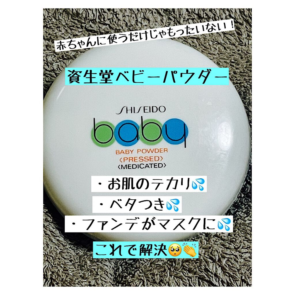 資生堂ベビーパウダー(プレスド)/ベビー/ボディパウダーを使ったクチコミ(1枚目)