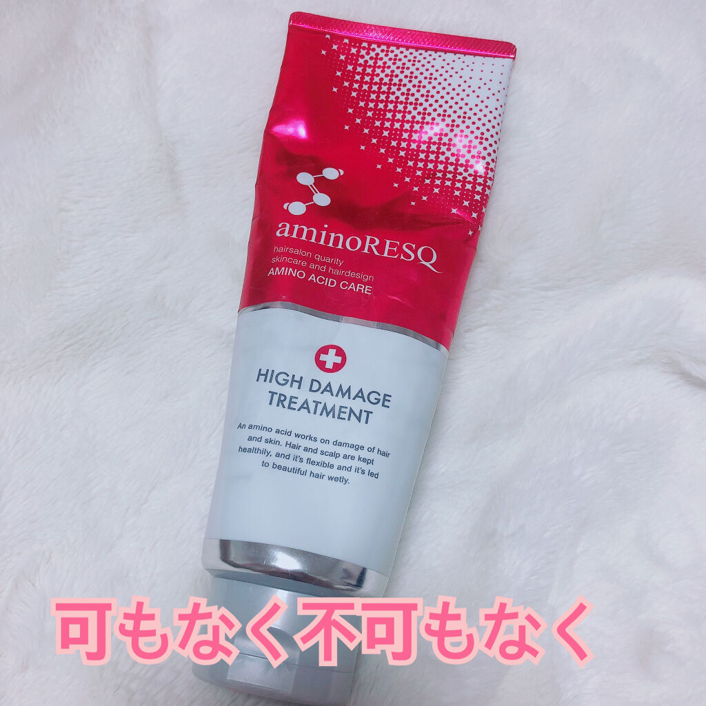 アミノレスキュー ハイダメージヘアパック/アミノレスキュー/ヘアマスク・ヘアパックを使ったクチコミ（1枚目）