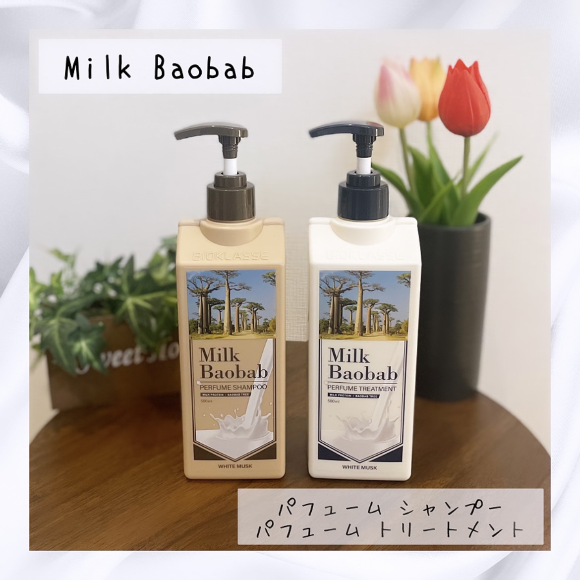 パフュームシャンプー/トリートメント (ホワイトムスク)/ミルクバオバブ/市販シャンプーを使ったクチコミ（1枚目）