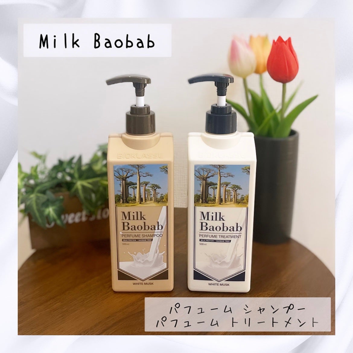 パフュームシャンプー/トリートメント (ホワイトムスク)/ミルクバオバブ/市販シャンプーを使ったクチコミ(1枚目)