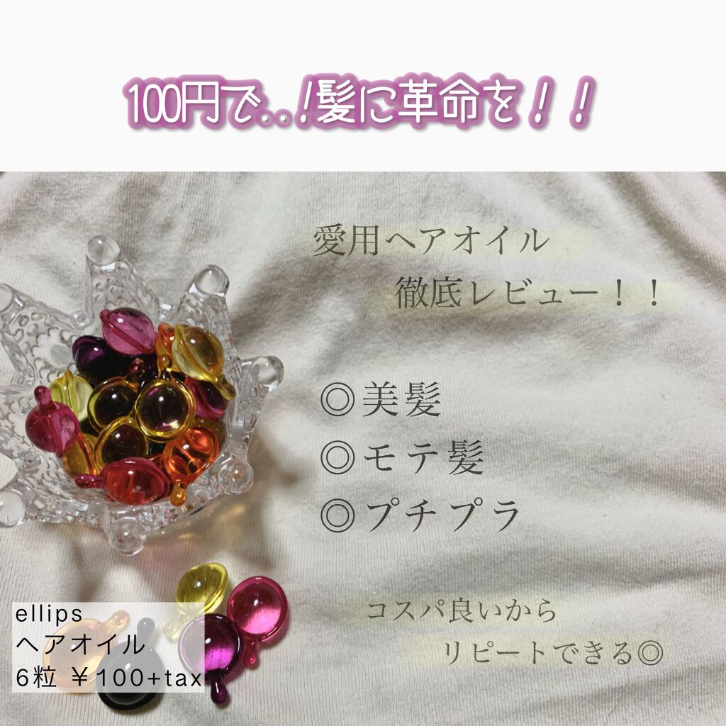 ヘアーオイル【トリートメント】/ellips/ヘアオイルを使ったクチコミ（1枚目）