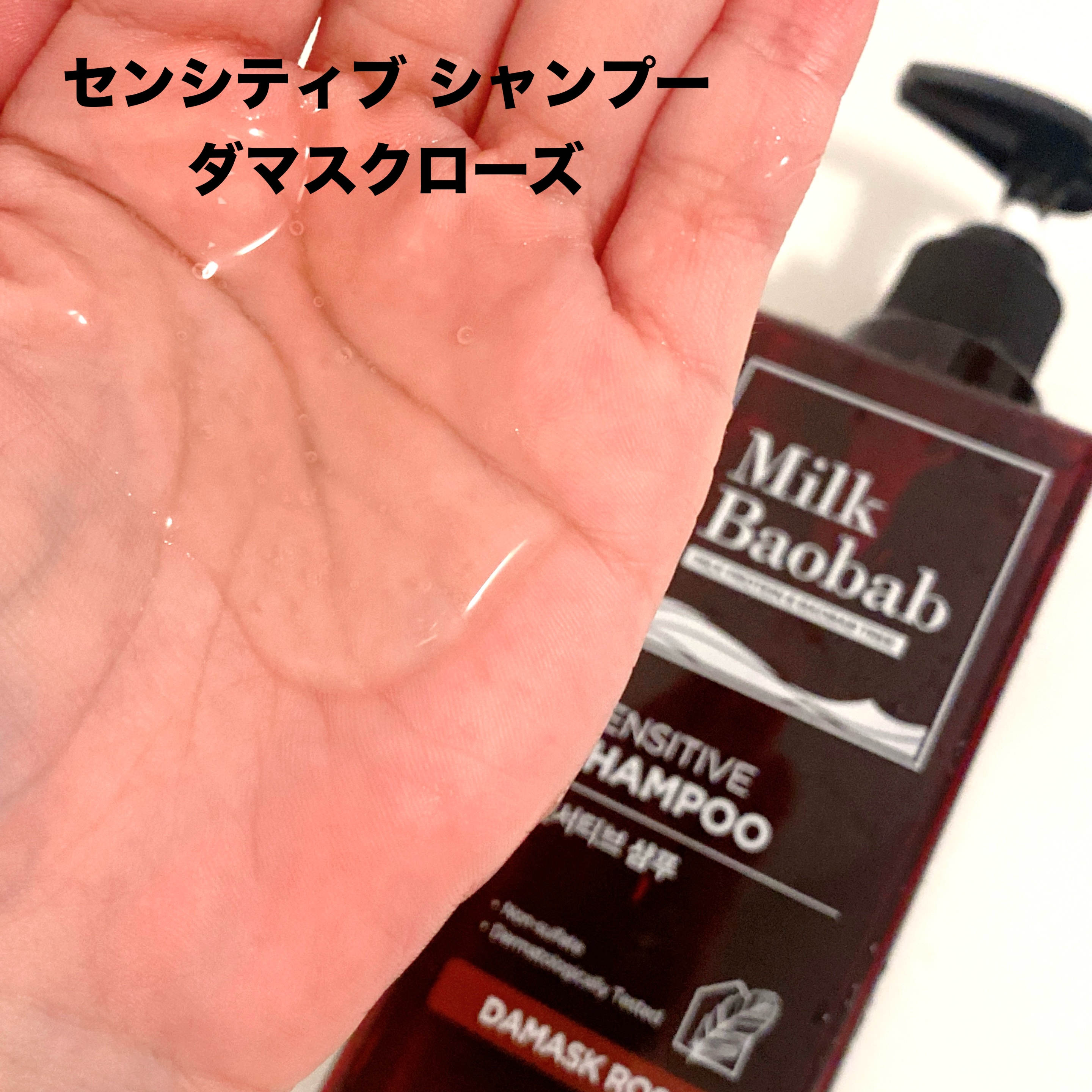 センシティブ シャンプー / トリートメント ダマスクローズ/ミルクバオバブ/市販シャンプーを使ったクチコミ（2枚目）