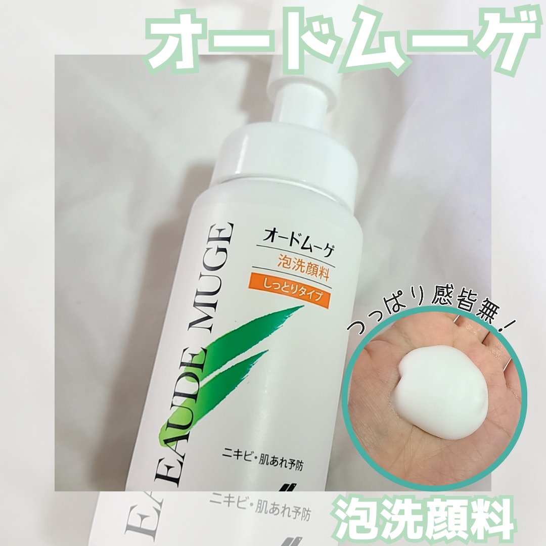 泡洗顔料 しっとりタイプ/オードムーゲ/泡洗顔を使ったクチコミ（1枚目）
