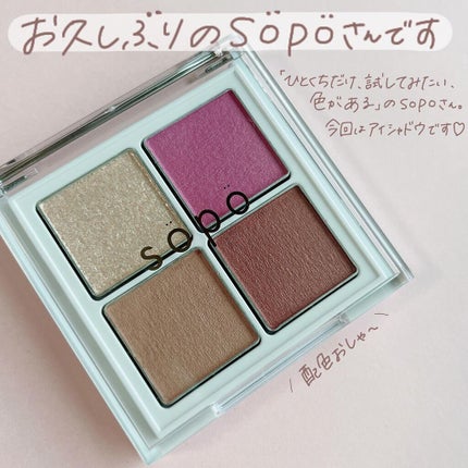 アイパレット/sopo/アイシャドウパレットを使ったクチコミ(2枚目)