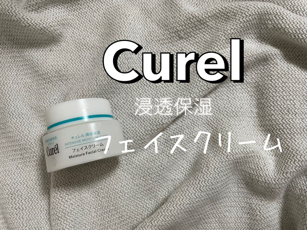潤浸保湿 フェイスクリーム/キュレル/フェイスクリームを使ったクチコミ（1枚目）