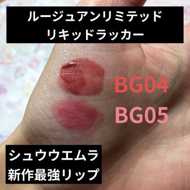 上がBG04
下がBG05

レビューが見当たらなかったため比較的無難なカラーを選択しましたが1度塗りで十分発色します！
チップも塗りやすい♡

塗った直後は粘膜も透けてミルキーっぽい色合いなのですが数