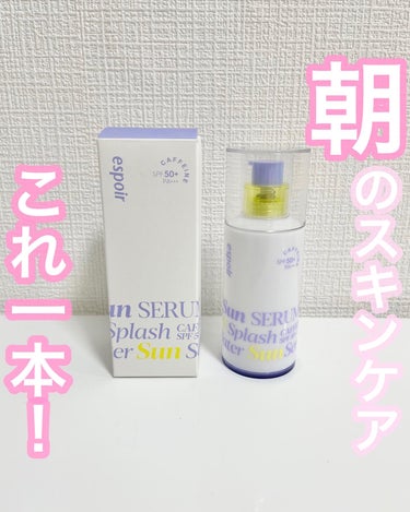 espoir ウォータースプラッシュサンセラムのクチコミ「忙しい朝のスキンケアもこれ一本‼️ #PR @espoir_jp

🩵ESPOIR
ウォーター.....」（1枚目）