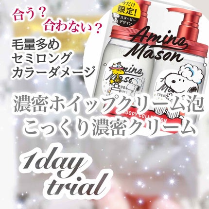アミノメイソン ディープモイスト ホイップクリーム シャンプー/ミルククリーム ヘアトリートメント/アミノメイソン/市販シャンプーを使ったクチコミ(1枚目)