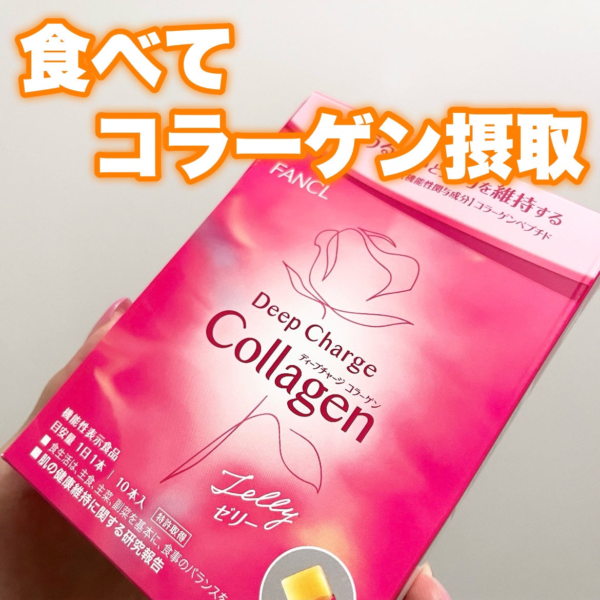 ディープチャージ コラーゲン スティックゼリー/ファンケル/美容サプリメントを使ったクチコミ(1枚目)