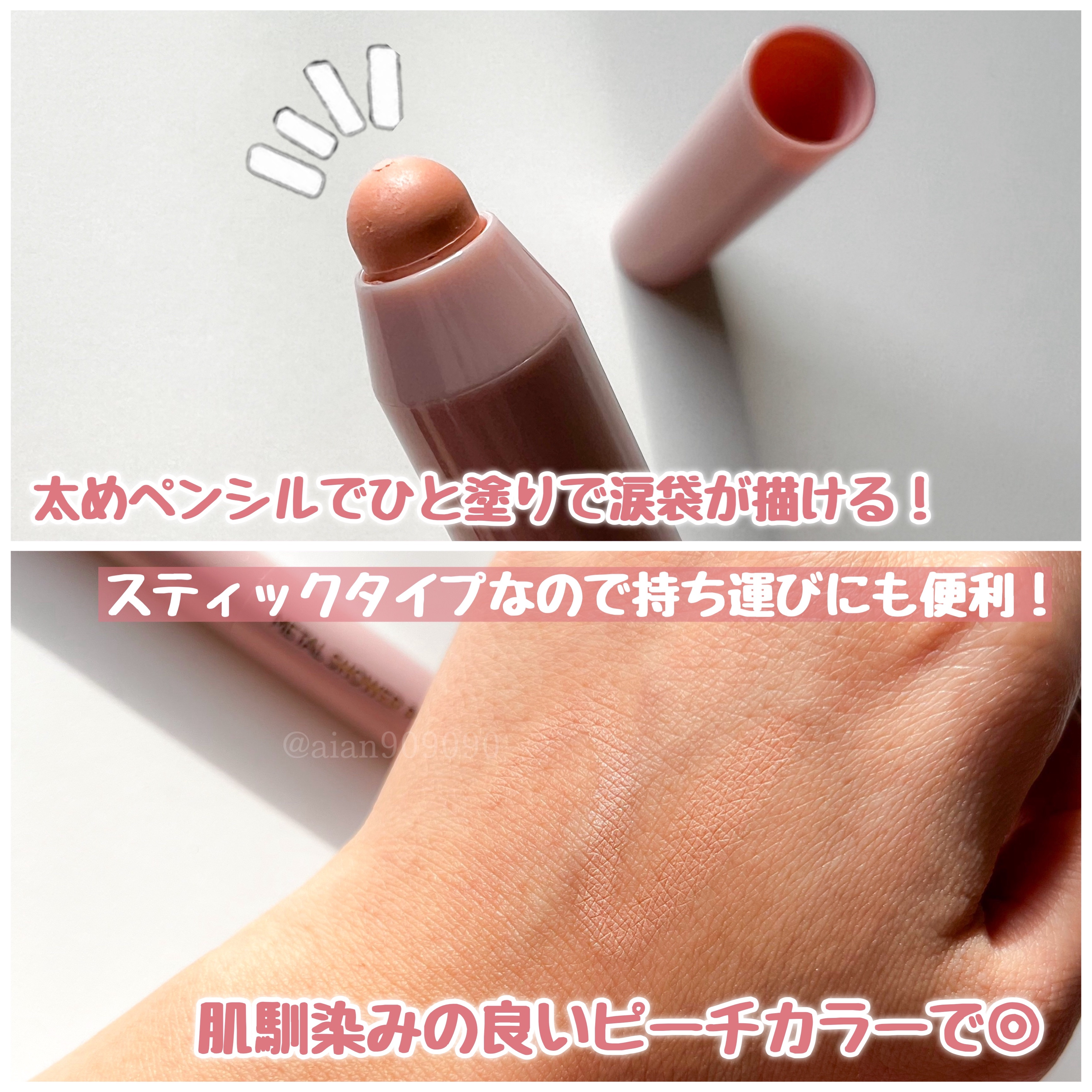 ウォンジョンヨ　メタルシャワーペンシル/Wonjungyo/スティックアイシャドウを使ったクチコミ（3枚目）