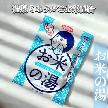 お米しっとりの湯/温泉撫子/入浴剤を使ったクチコミ（1枚目）