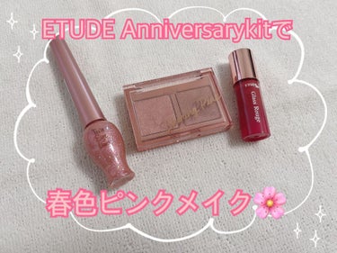 ETUDE アニバーサリーキット シャイニングピンクのクチコミ「こんにちは🐻🌸
今回は年末年始に購入していたETUDEのアニバーサリーキットシャイニングピンク.....」（1枚目）