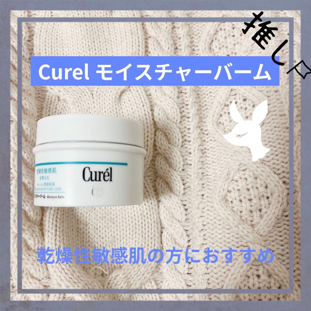 モイスチャーバーム ジャー/キュレル/フェイスクリームを使ったクチコミ(1枚目)