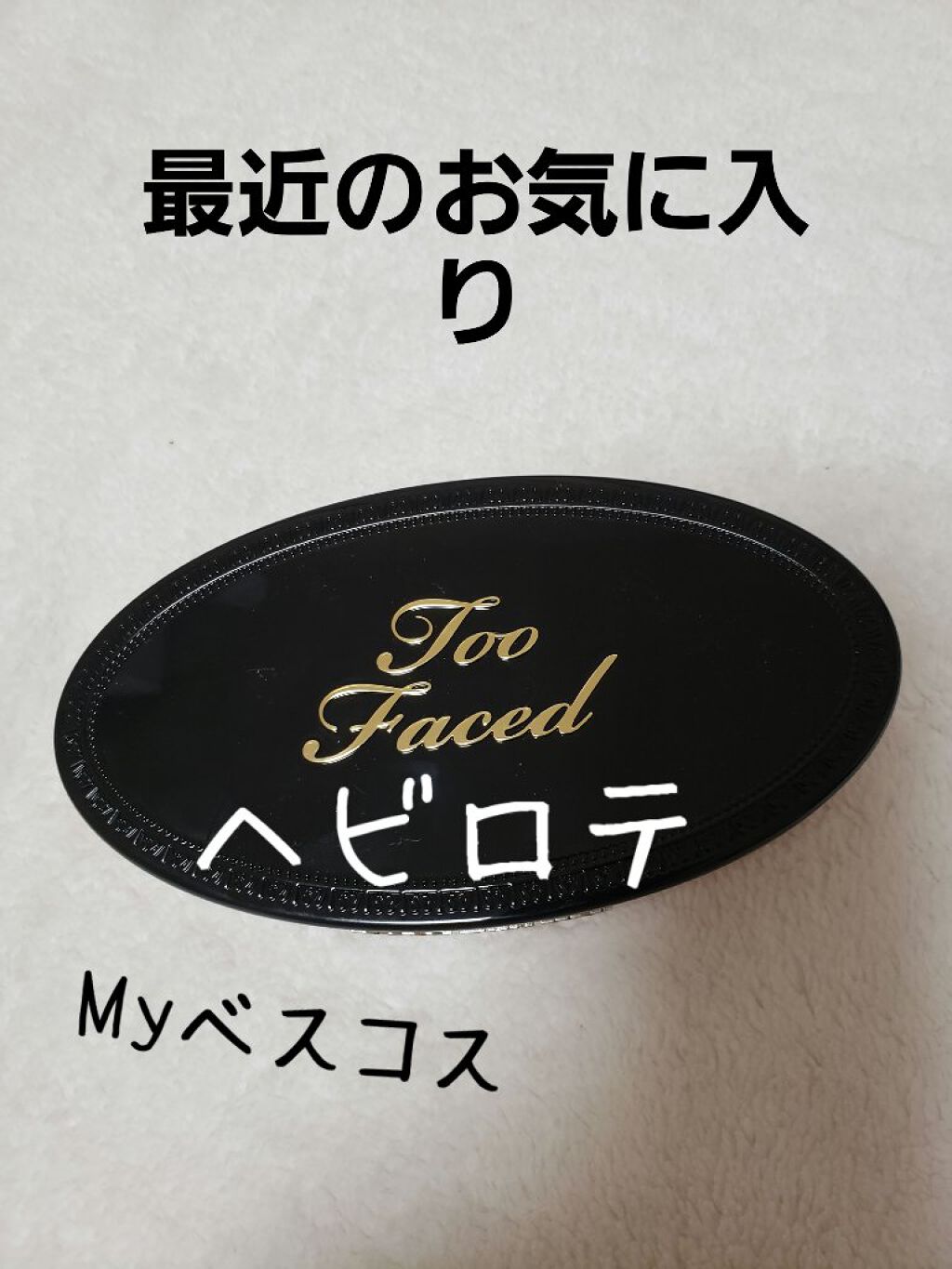 ボーン ディス ウェイ ターン アップ ザ ライト ハイライティング パレット/Too Faced/プレストパウダーを使ったクチコミ(1枚目)