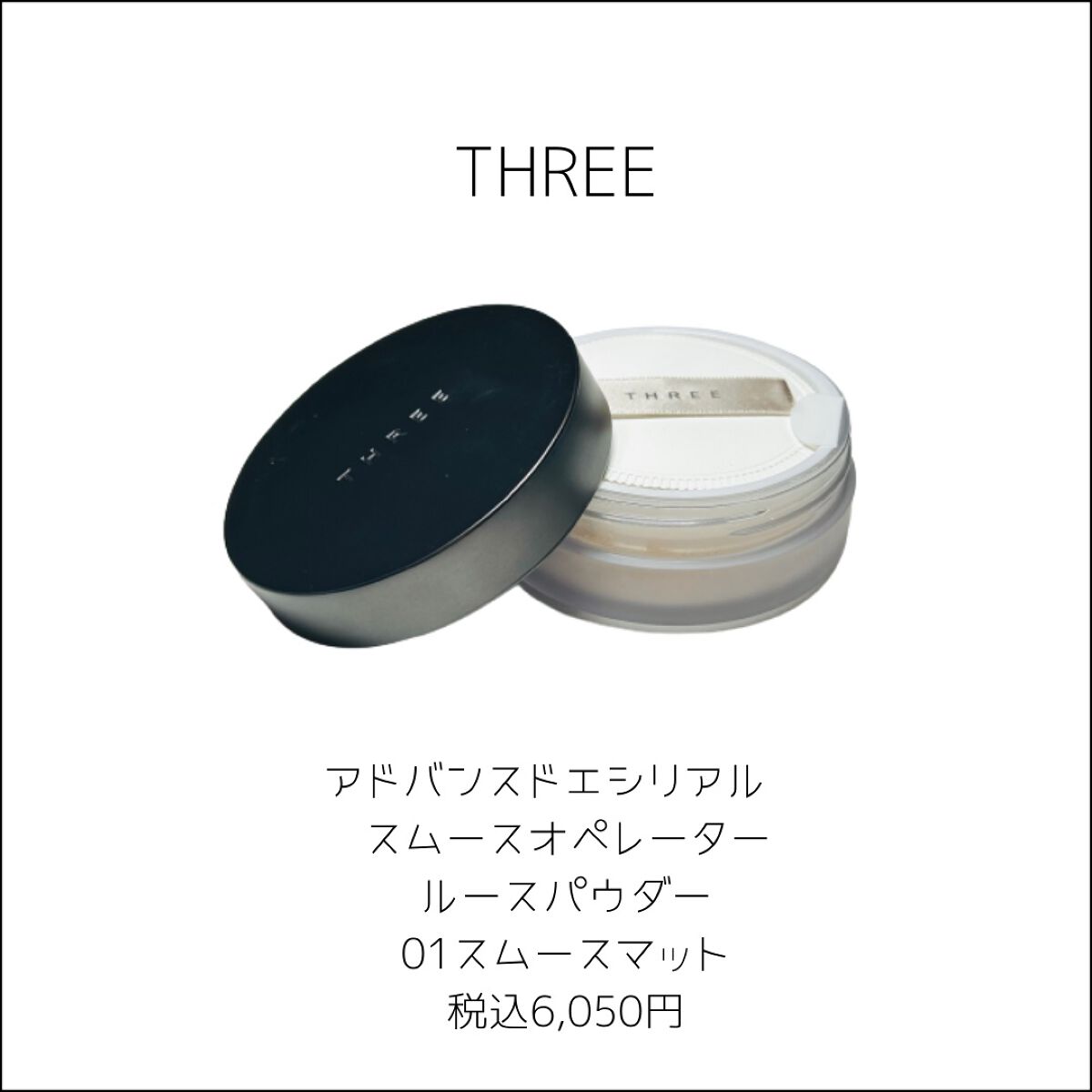 アドバンスドエシリアルスムースオペレーター ルースパウダー/THREE/ルースパウダーを使ったクチコミ(2枚目)