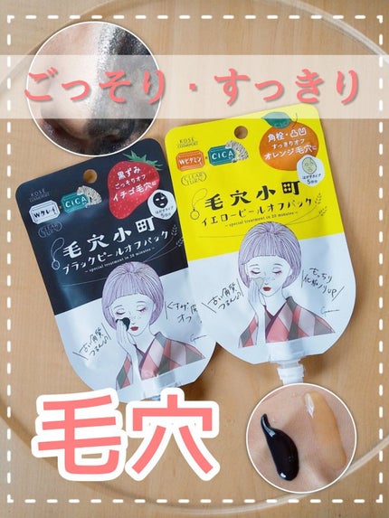 毛穴小町 イエローピールオフパック/クリアターン/ピーリングを使ったクチコミ(1枚目)