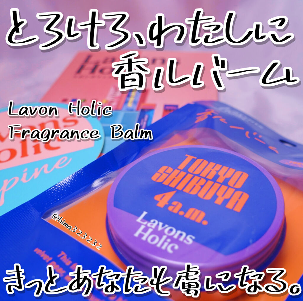 香ルバーム　トーキョーシブヤ 4AM/ラボンホリック/香水(その他)を使ったクチコミ（1枚目）