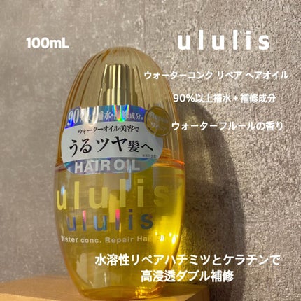 ウォーターコンク リペアヘアオイル/ululis/ヘアオイルを使ったクチコミ(1枚目)