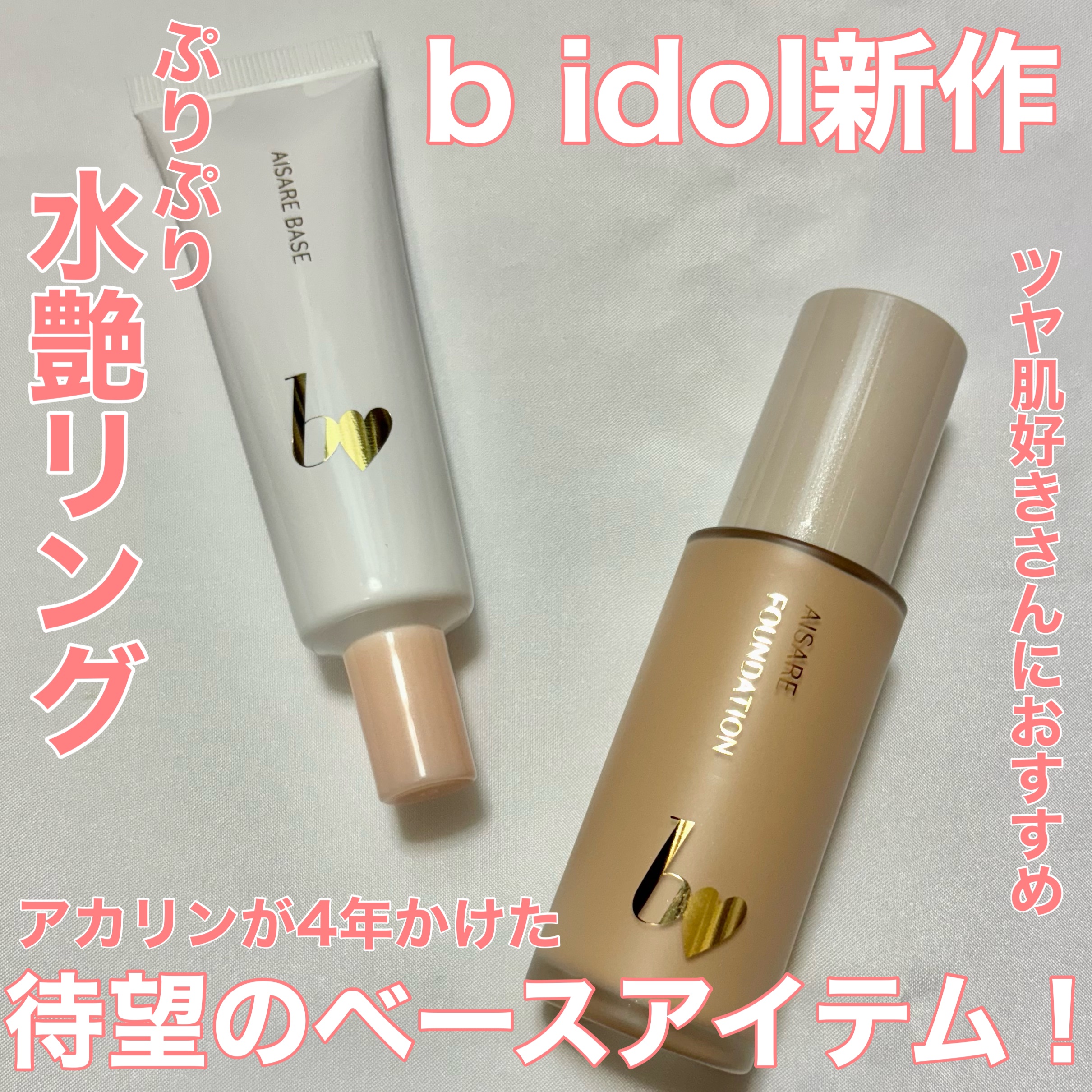 愛されファンデ/b idol/リキッドファンデーションを使ったクチコミ（1枚目）