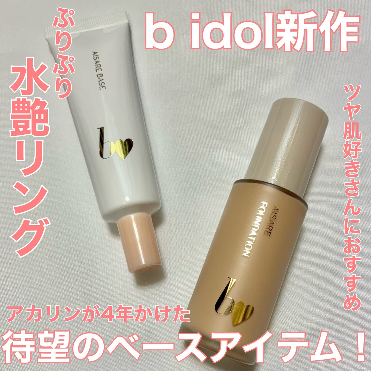 愛されファンデ/b idol/リキッドファンデーションを使ったクチコミ(1枚目)