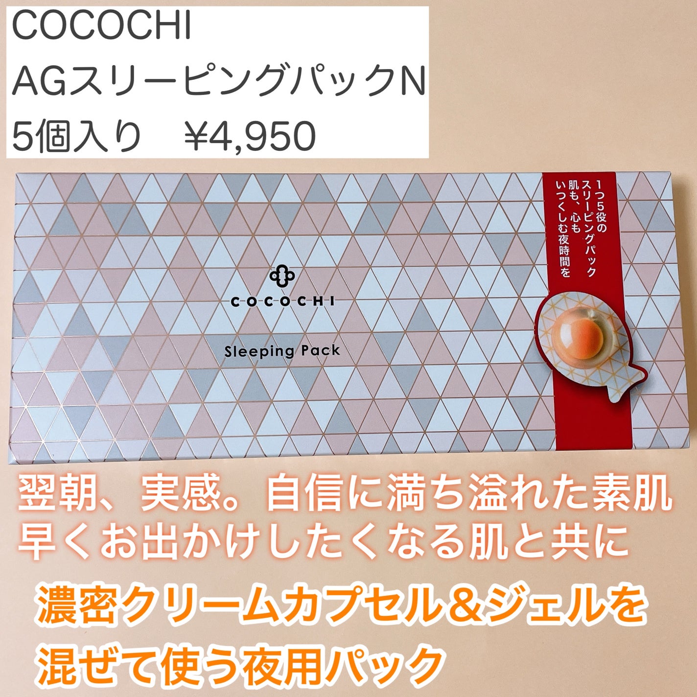 ココチ AG スリーピングパック N/COCOCHI/フェイスクリームを使ったクチコミ(2枚目)