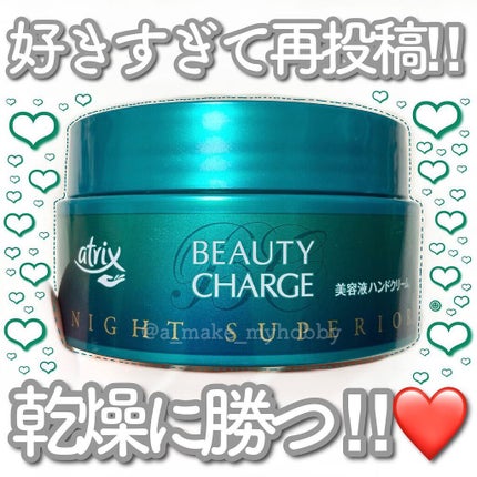 ビューティーチャージ ナイトスペリア/アトリックス/ハンドクリームを使ったクチコミ(1枚目)
