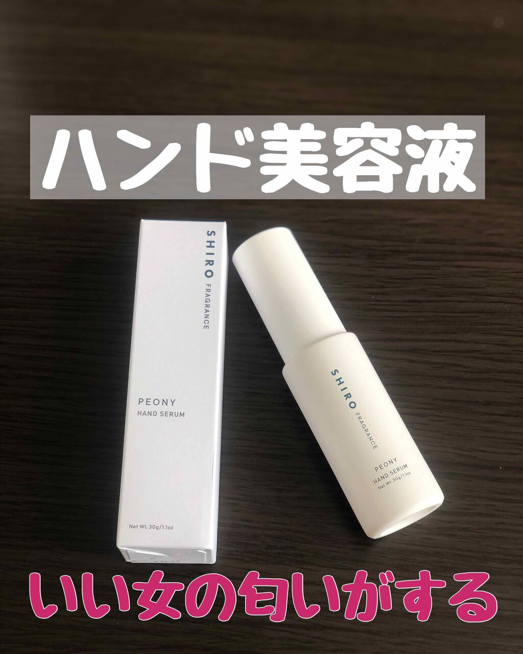 ピオニー ハンド美容液/SHIRO/ハンドクリームを使ったクチコミ（1枚目）