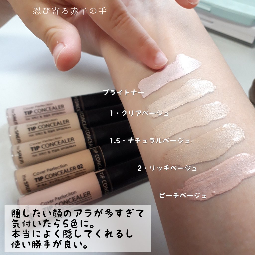 カバーパーフェクション チップコンシーラー/the SAEM/リキッドコンシーラーを使ったクチコミ（2枚目）