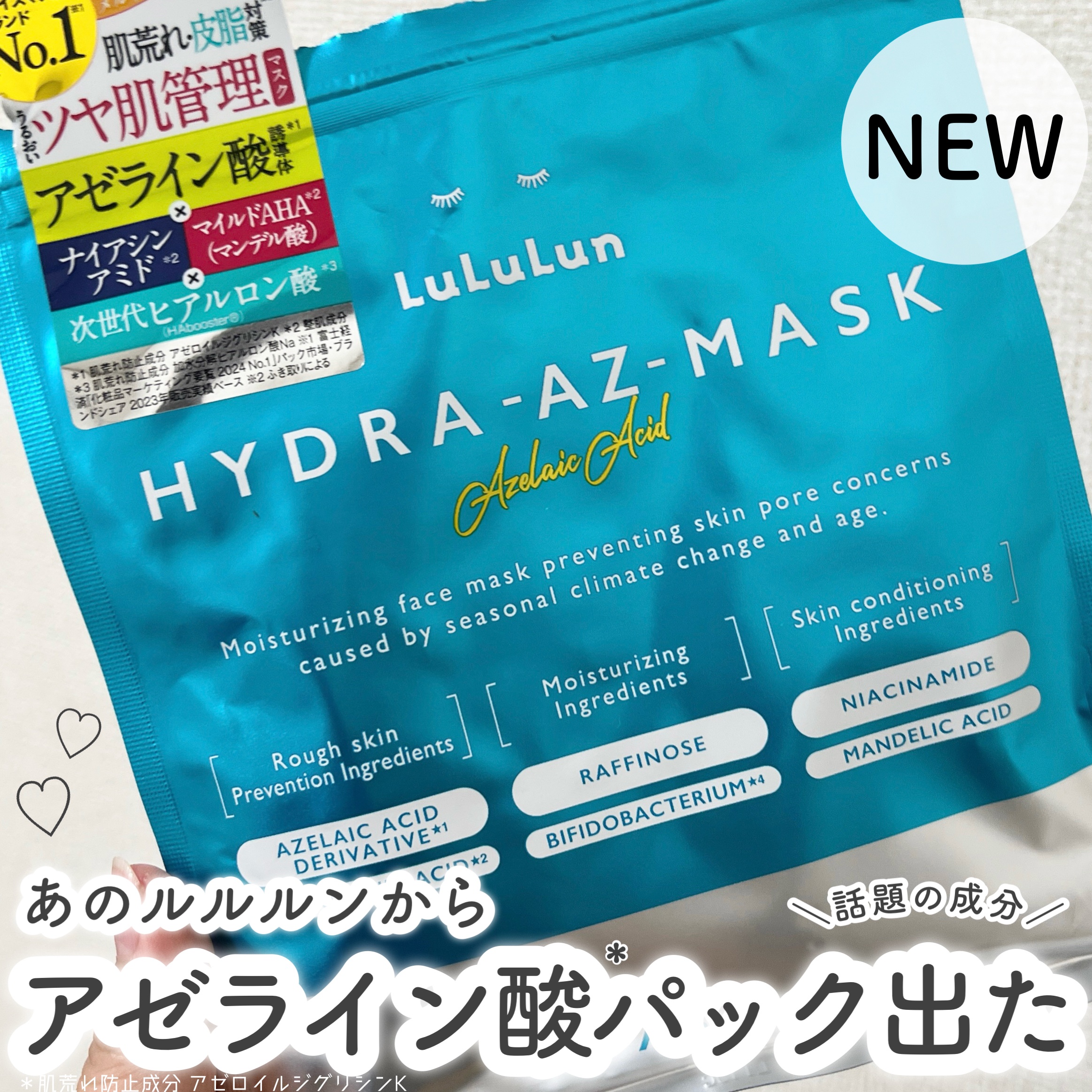 話題の成分"アゼライン酸"配合パック🤍


୨୧┈┈┈┈┈┈┈┈┈┈┈┈┈┈┈┈┈┈┈┈୨୧


パックといえば！のルルルンから話題のアゼライン酸誘導体※3配合のパックが発売⊂(  ᴖ ̫ᴖ)⊃ ⊂(ᴖ ̫ᴖ  )⊃


アゼライン酸誘導