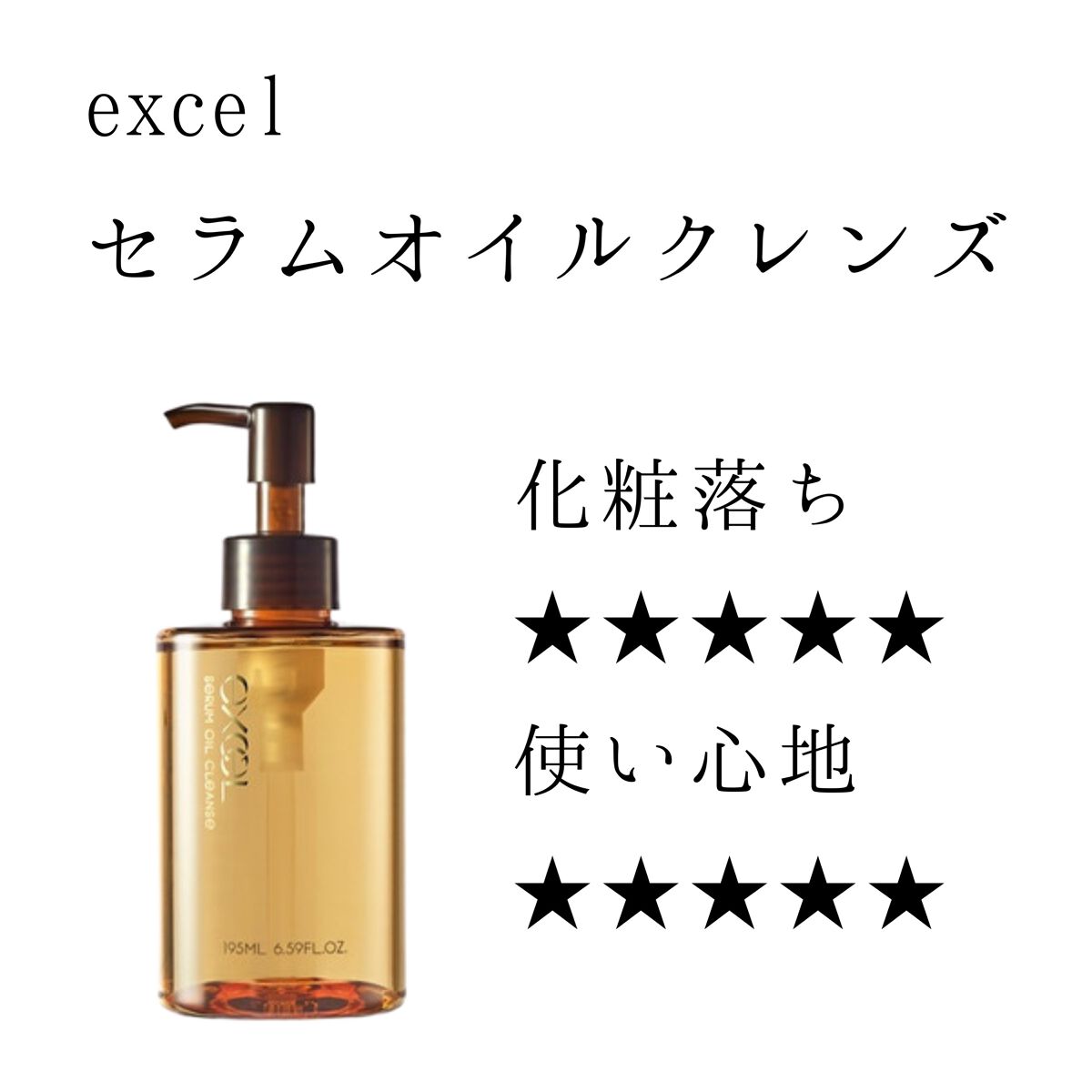 セラムオイルクレンズ/excel/オイルクレンジングを使ったクチコミ(1枚目)