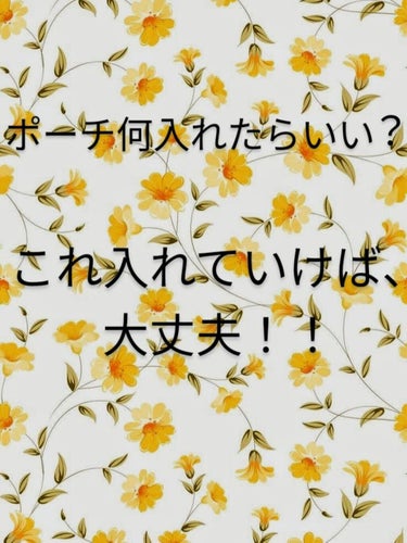 こんばんは＼(⌒日⌒）／

早速ですが皆さん！
普段ポーチ持ち歩いてますか？
ポーチの中に何入れたらいい？！迷ってませんか？
そこで、私が普段から落ち歩いていて、よくこれ使うなって思ったものを紹介したい