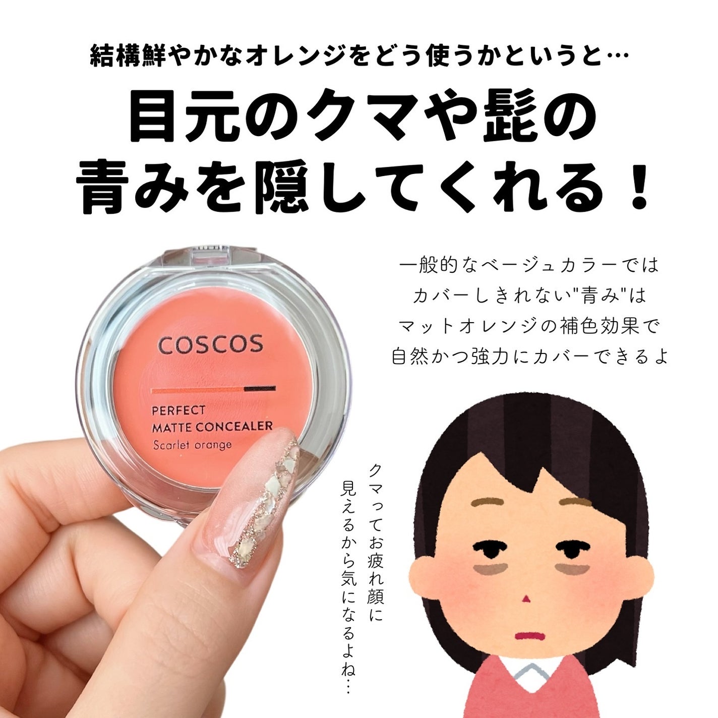 パーフェクトマットコンシーラー スカーレットオレンジ/COSCOS/クリームコンシーラーを使ったクチコミ(2枚目)