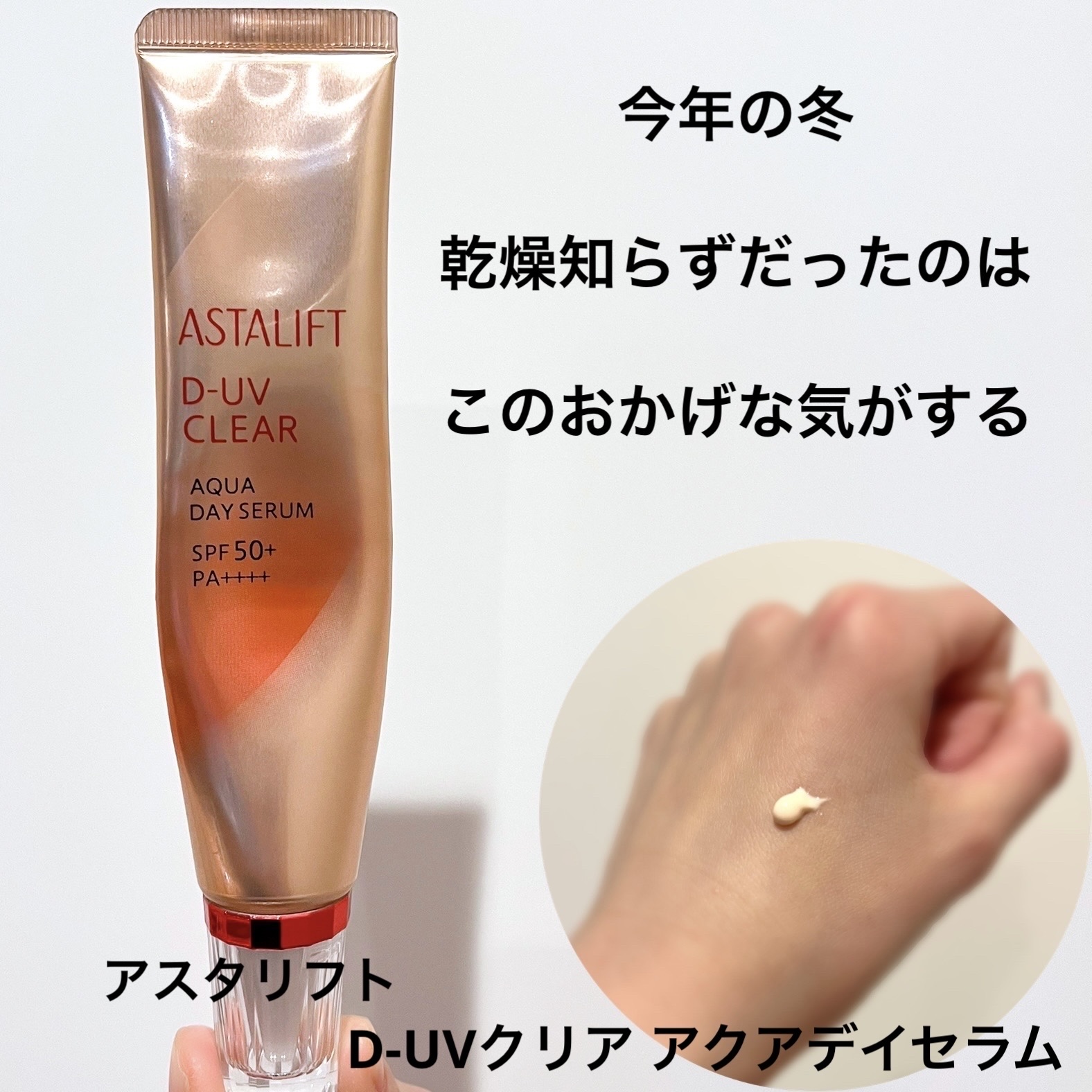 アスタリフト D-UVクリア アクアデイセラムのクチコミ「
アスタリフト
D-UVクリア アクアデイセラム

／
今年の冬は乾燥が気にならないなぁ…
も.....」（1枚目）