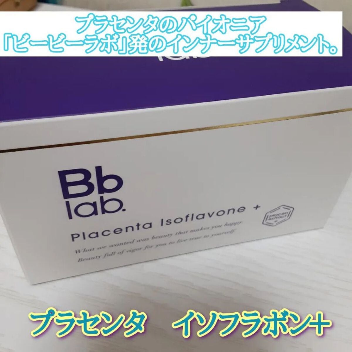 まーちゃん on LIPS 「プラセンタのパイオニア「ビービーラボ」発のインナーサプリメント..」(1枚目)