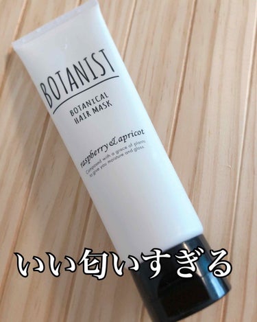 BOTANIST ボタニカルヘアマスク(モイスト)/BOTANIST/洗い流すヘアトリートメントを使ったクチコミ（1枚目）