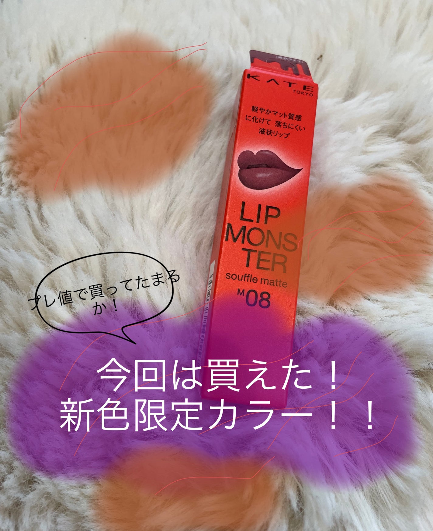 リップモンスター スフレマット/KATE/口紅を使ったクチコミ(1枚目)