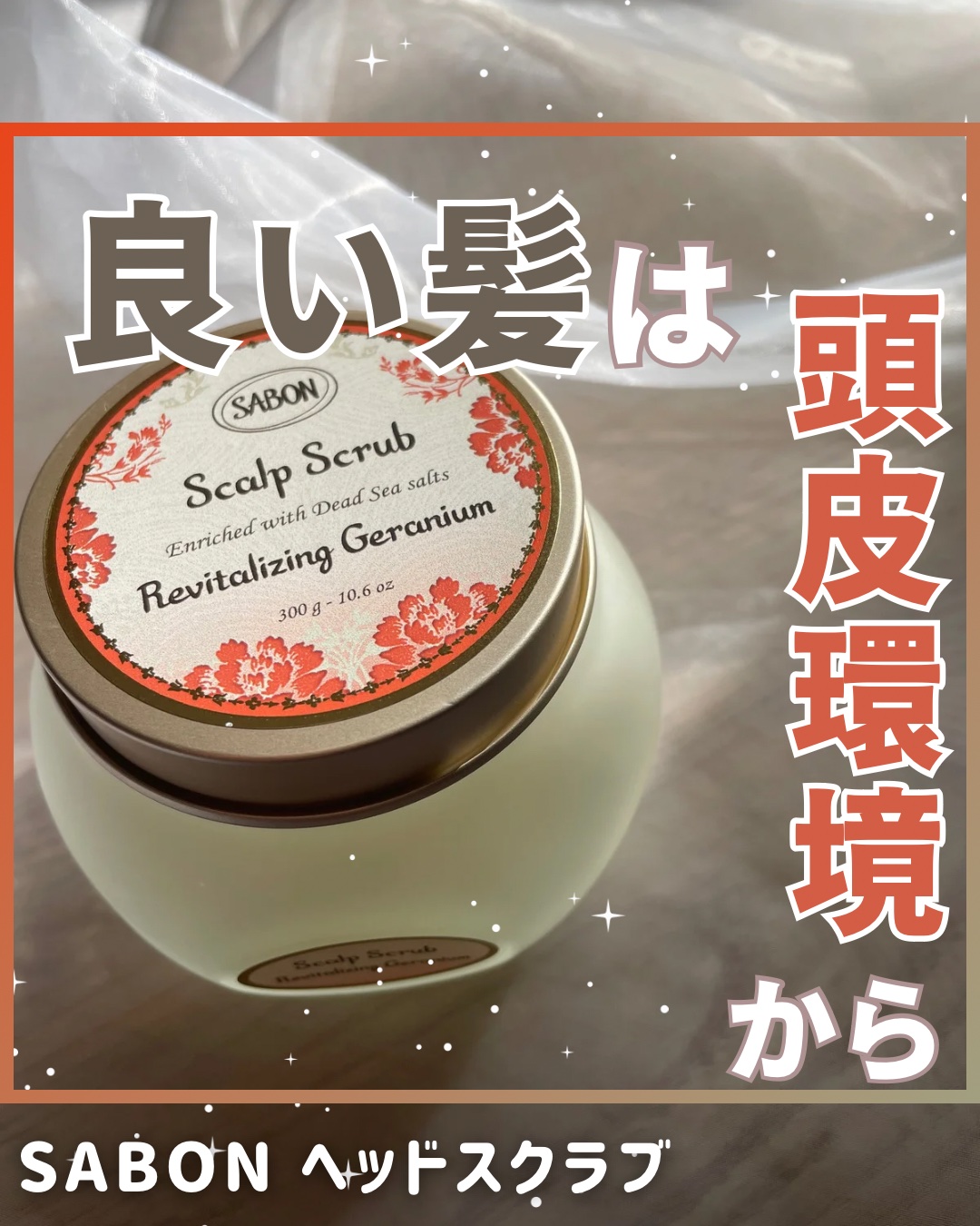 ヘッドスクラブ リプレニッシング(ゼラニウム)/SABON/ヘッドスクラブを使ったクチコミ（1枚目）
