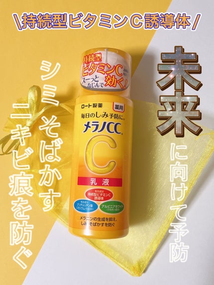 薬用しみ対策 美白乳液【医薬部外品】/メラノCC/乳液を使ったクチコミ(1枚目)
