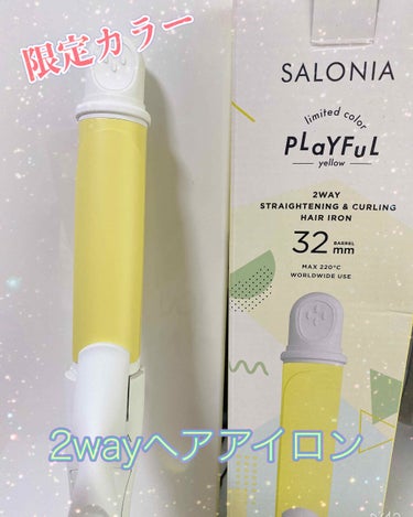 SALONIA 2WAYヘアアイロン/SALONIA/カールアイロンを使ったクチコミ（1枚目）